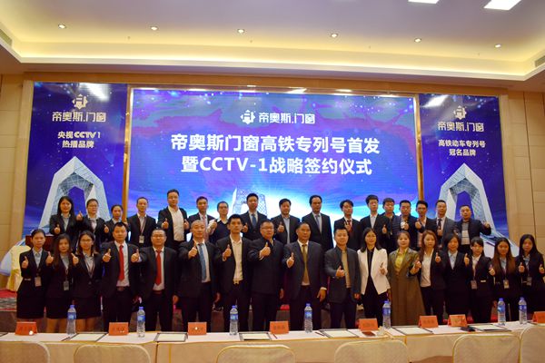 帝奥斯门窗高铁专列号首发暨CCTV-1战略签约仪式盛大召开 帝奥斯门窗高铁专列号首发暨CCTV-1战略签约仪式盛大召开