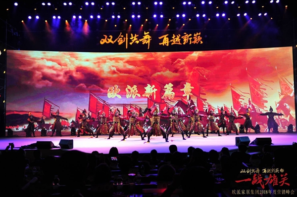 “双剑共舞·再越新巅之一战雄关”—欧派家居集团2018年营销峰会隆重举行