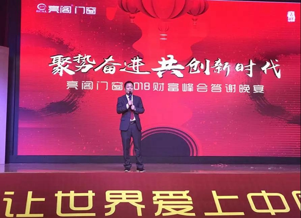 聚势奋进,共创新时代|亮阁门窗2018财富峰会圆满结束! 聚势奋进,共创新时代|亮阁门窗2018财富峰会圆满结束!