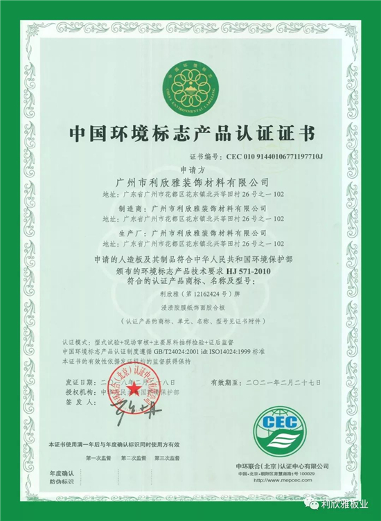 利欣雅板业荣获中国环境标志产品认证 利欣雅板业荣获中国环境标志产品认证