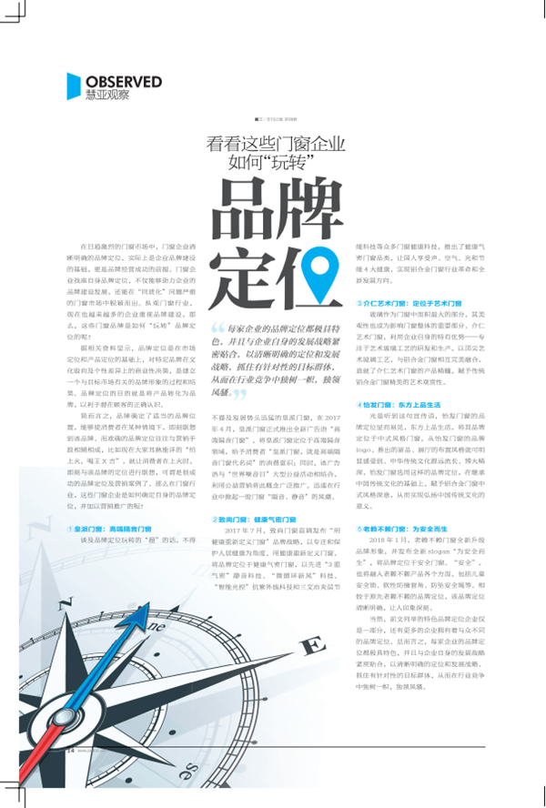 看看这些门窗企业如何“玩转”品牌定位? 看看这些门窗企业如何“玩转”品牌定位?