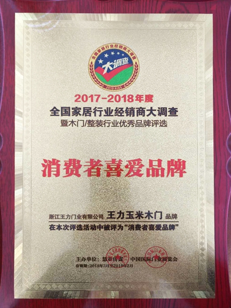 焕新品牌——王力玉米木门荣获2018家居绿色守护者 焕新品牌——王力玉米木门荣获2018家居绿色守护者