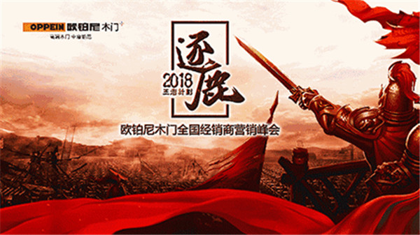 “新巅峰 新征程”欧铂尼2018全国经销商营销峰会圆满落幕！