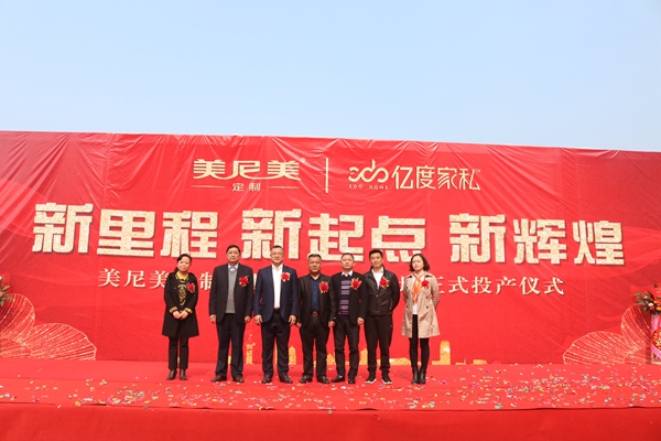 美尼美定制湖北分公司暨生产基地投产仪式盛大启幕 美尼美定制湖北分公司暨生产基地投产仪式盛大启幕
