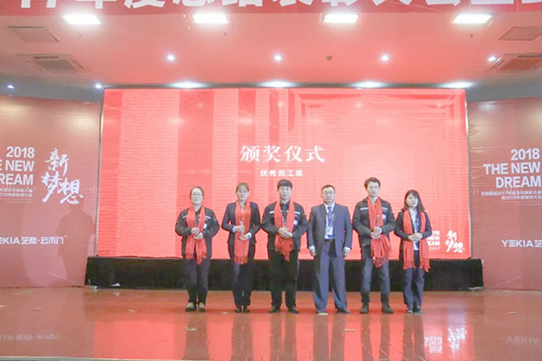 2018新梦想——艺格集团2017年度总结表彰大会暨2018年誓师大会