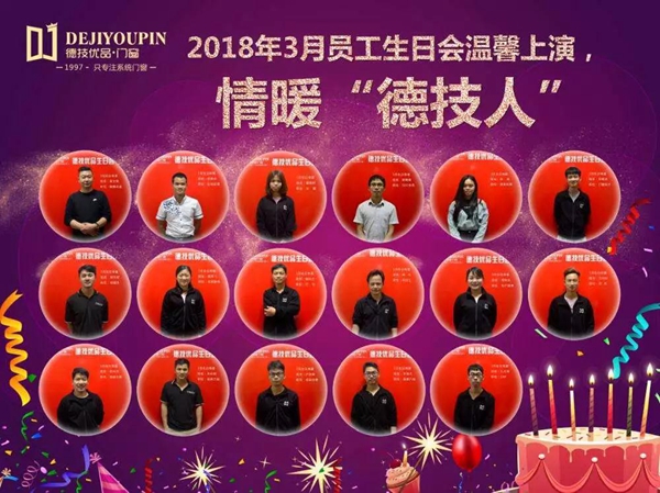 春风十里,不如有你——德技优品门窗三月员工生日会 春风十里,不如有你——德技优品门窗三月员工生日会