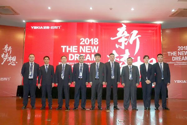 2018新梦想——艺格集团2017年度总结表彰大会暨2018年誓师大会