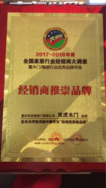 双虎木门荣获“经销商推崇品牌” 双虎木门荣获“经销商推崇品牌”