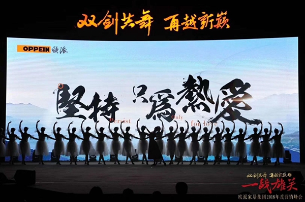 “双剑共舞·再越新巅之一战雄关”—欧派家居集团2018年营销峰会隆重举行