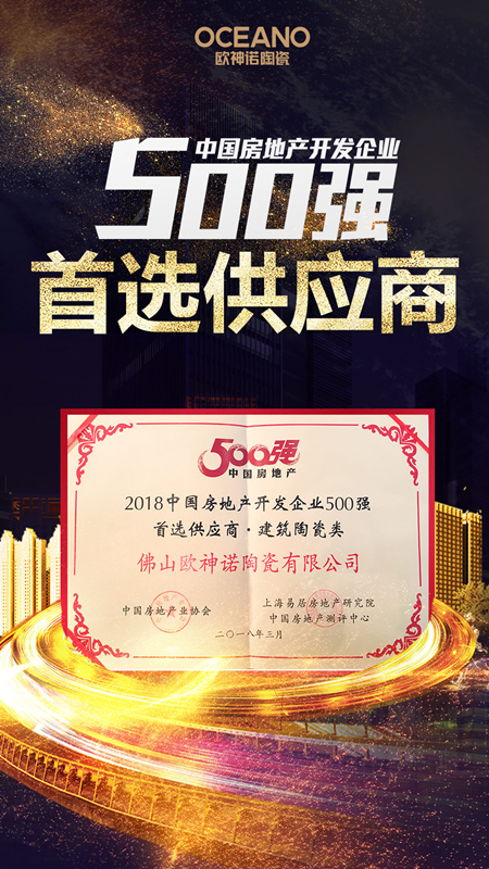 再得一誉！欧神诺获评2018中国房地产开发企业500强首选供应商