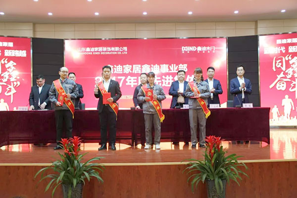 继往开来启新程 同“鑫”奋斗铸华章！—鑫迪木门2017表彰总结暨2018年工作启动大会圆满举行