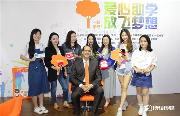 Blum百隆:发起公益,“定制助学,一起来吧” Blum百隆:发起公益,“定制助学,一起来吧”