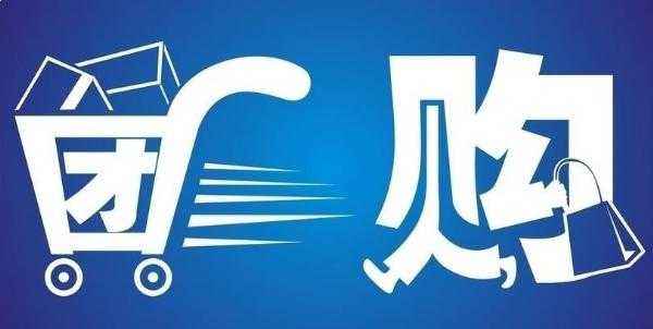 团购，业主和商家都喜欢的营销模式！