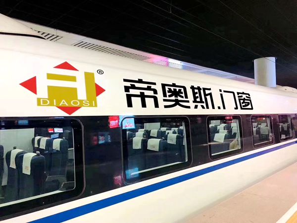 帝奥斯门窗高铁专列号首发暨CCTV-1战略签约仪式盛大召开 帝奥斯门窗高铁专列号首发暨CCTV-1战略签约仪式盛大召开
