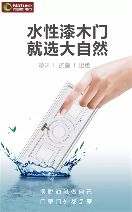 大自然水性漆木门,引领行业进入“水漆时代” 大自然水性漆木门,引领行业进入“水漆时代”