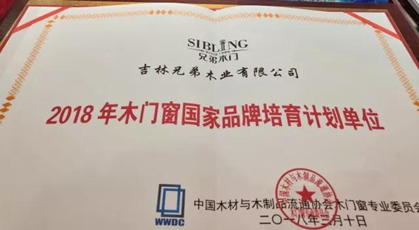 初心未改，铸就品牌——兄弟木门再获两项殊荣