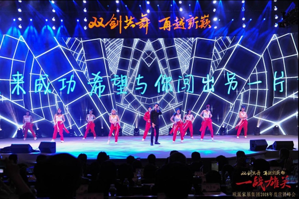 “双剑共舞·再越新巅之一战雄关”—欧派家居集团2018年营销峰会隆重举行