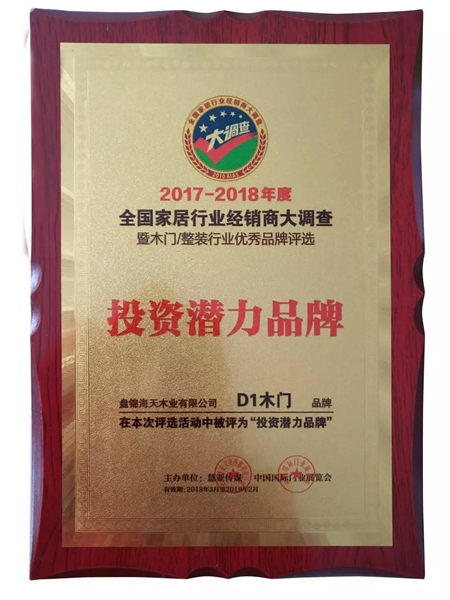 D1木门在第十七届北京国际门业展览会荣获木门行业“投资潜力品牌”殊荣！