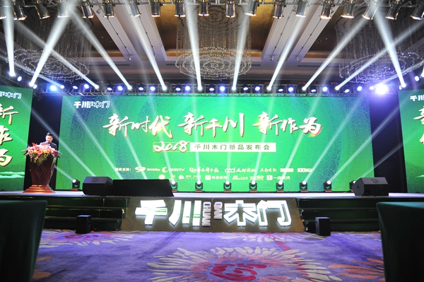 新时代、新千川、新作为 千川木门2018年新品发布会在蓉城盛大开启！
