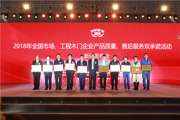 “2018年全国市场、工程木门企业产品质量、售后服务双承诺活动”新闻发布会暨中国木门窗行业年会在广东佛山盛大召开