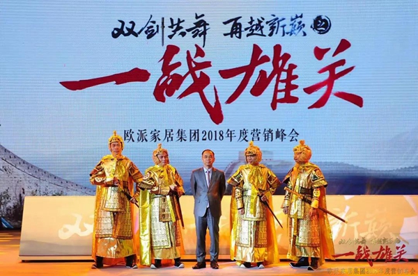 “双剑共舞·再越新巅之一战雄关”—欧派家居集团2018年营销峰会隆重举行