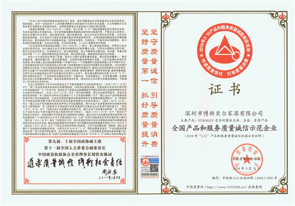 美国史丹利stanley家居：荣获“全国产品和服务质量诚信示范企业”称号