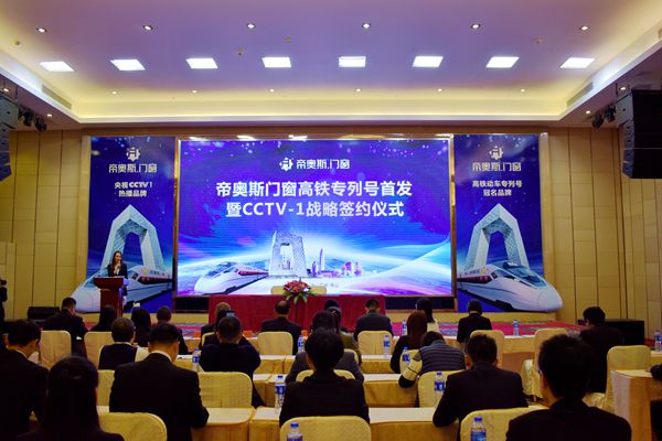 帝奥斯门窗高铁专列号首发暨CCTV-1战略签约仪式盛大召开 帝奥斯门窗高铁专列号首发暨CCTV-1战略签约仪式盛大召开