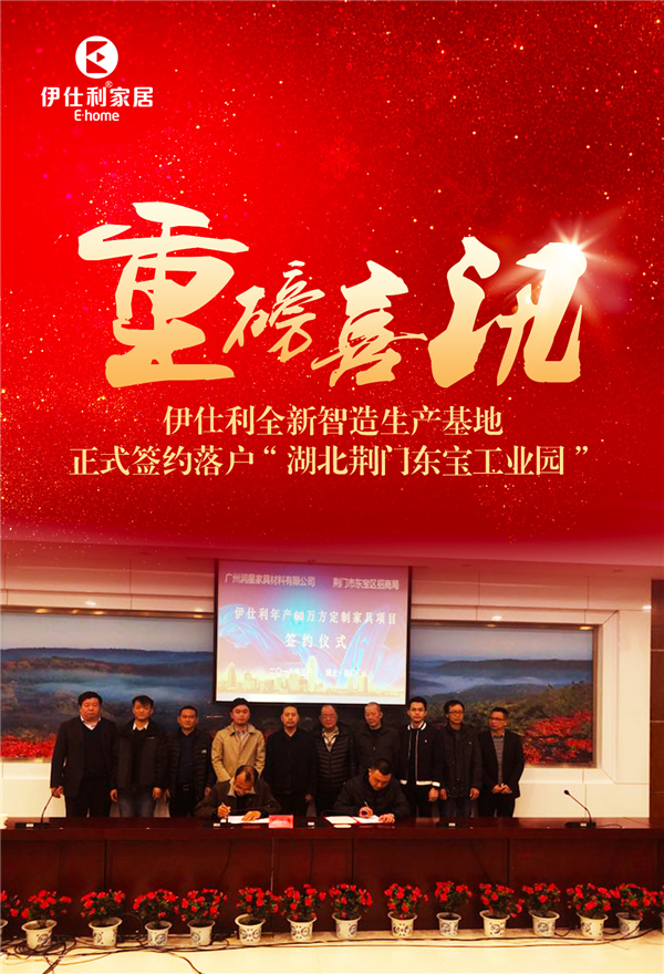 伊仕利家居智能工厂强势入驻湖北荆门 伊仕利家居智能工厂强势入驻湖北荆门