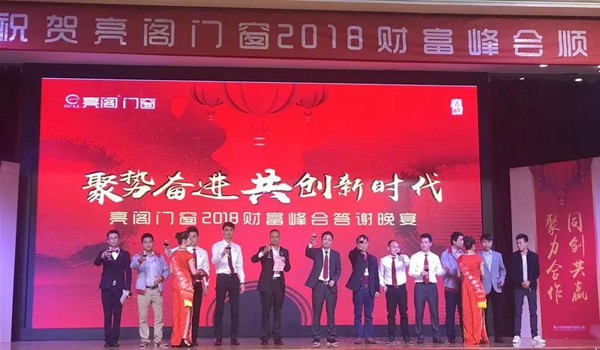 聚势奋进,共创新时代|亮阁门窗2018财富峰会圆满结束! 聚势奋进,共创新时代|亮阁门窗2018财富峰会圆满结束!