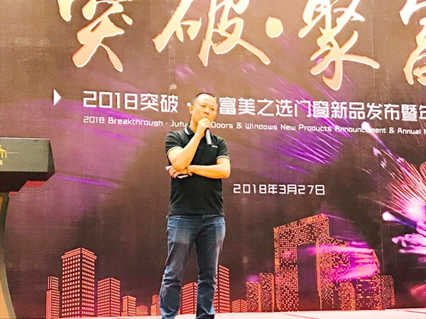 美之选门窗2018“突破•聚富”新品发布暨年会完美收官