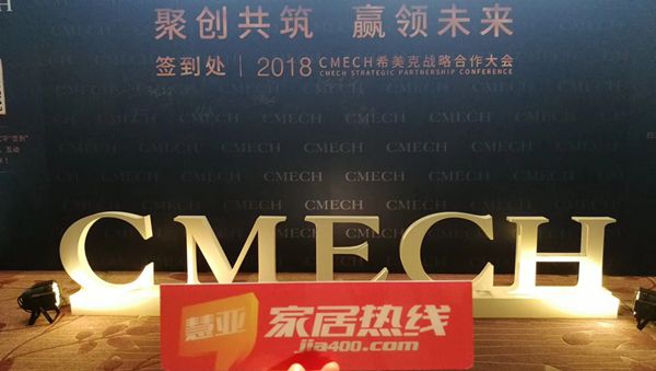 CMECH希美克“聚创共筑 赢领未来”2018 战略合作大会圆满落幕