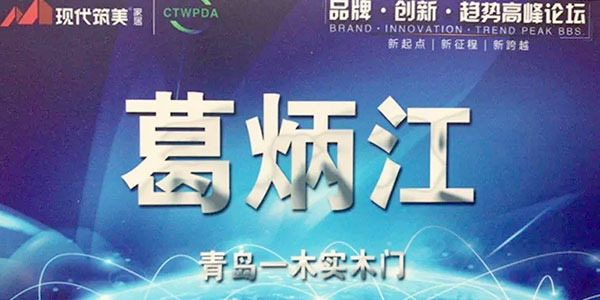 厚积薄发的荣耀——青岛一木实木门有限公司荣获三项大奖，葛炳江总经理被评选为行业年度人物
