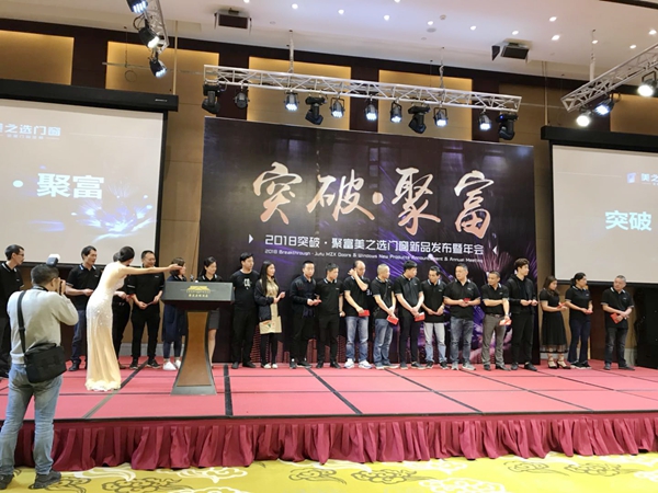 美之选门窗2018“突破•聚富”新品发布暨年会完美收官