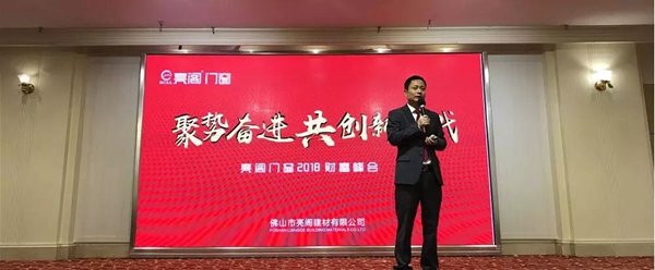 聚势奋进,共创新时代|亮阁门窗2018财富峰会圆满结束! 聚势奋进,共创新时代|亮阁门窗2018财富峰会圆满结束!