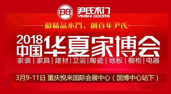 尹氏木门参展2018重庆华夏家博会 尹氏木门参展2018重庆华夏家博会