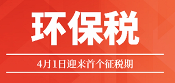 愚人节“喜提”环保税首个征期,家居行业涨价浪潮不是闹着玩的? 愚人节“喜提”环保税首个征期,家居行业涨价浪潮不是闹着玩的?