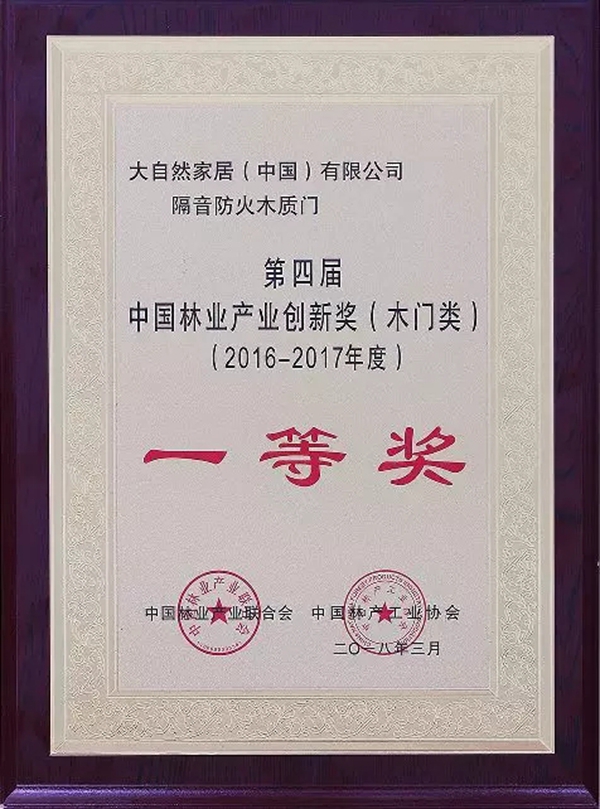 创新,引领美好生活!大自然木门荣获中国林业产业创新奖(木门类)一等奖! 创新,引领美好生活!大自然木门荣获中国林业产业创新奖(木门类)一等奖!