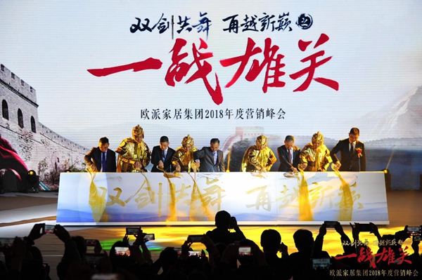 “双剑共舞·再越新巅之一战雄关”—欧派家居集团2018年营销峰会隆重举行