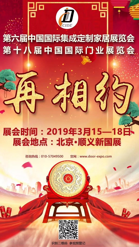 2018北京定制家居/门业展圆满落幕!明年3月15-18北京再相聚! 2018北京定制家居/门业展圆满落幕!明年3月15-18北京再相聚!