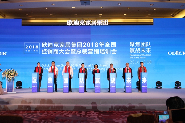 “聚焦团队，赢战未来”欧迪克家居集团2018年度全国经销商大会暨总裁营造培训会璀璨落幕