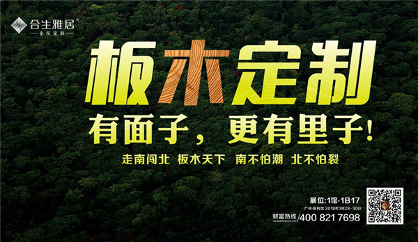 合生雅居：板木定制新品上市，助燃广州定制家居展！
