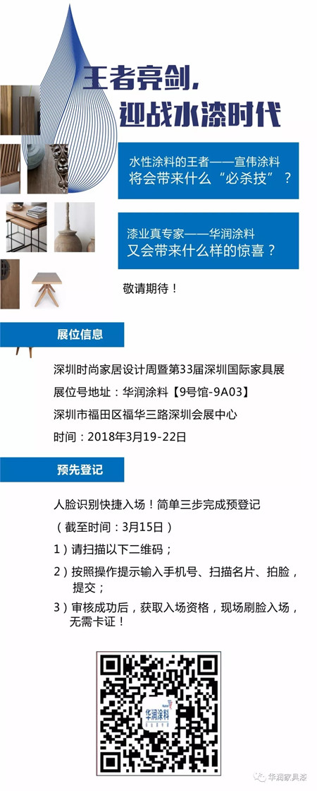 王者亮剑,迎战水漆时代|华润涂料诚邀您出席第33届深圳家具展 王者亮剑,迎战水漆时代|华润涂料诚邀您出席第33届深圳家具展