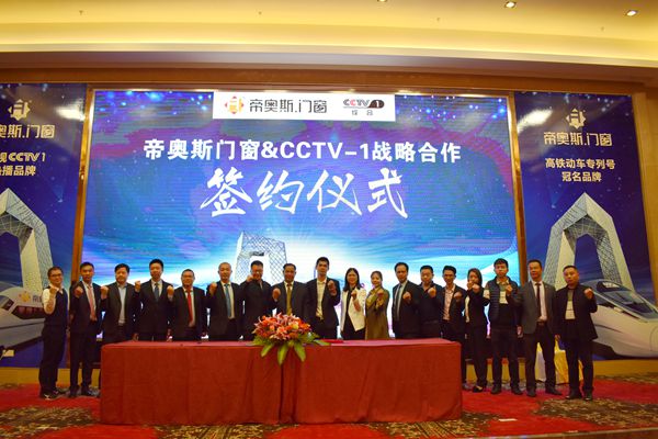 帝奥斯门窗高铁专列号首发暨CCTV-1战略签约仪式盛大召开 帝奥斯门窗高铁专列号首发暨CCTV-1战略签约仪式盛大召开