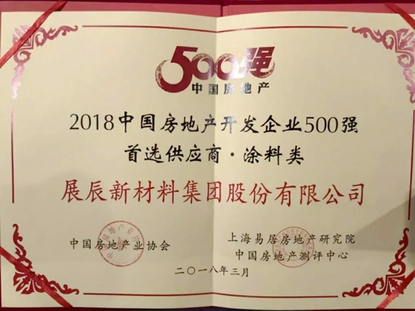 展辰家具漆、经典漆分别获得“杰出供应商”、“首选供应商”荣誉 展辰家具漆、经典漆分别获得“杰出供应商”、“首选供应商”荣誉