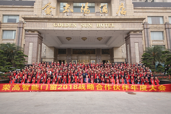 扬帆“三新”模式，荣高智能门窗2018年战略合作伙伴年度大会暨新品发布会圆满落幕