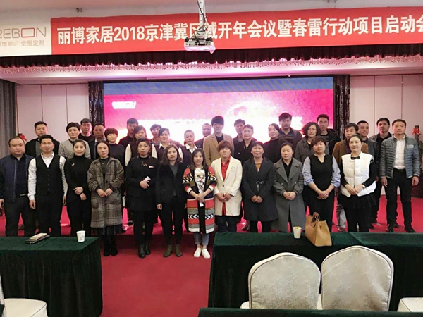 丽博家居2018京津冀区域年会暨春雷行动启动会顺利召开