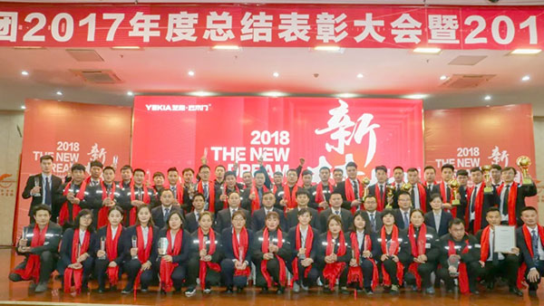 2018新梦想——艺格集团2017年度总结表彰大会暨2018年誓师大会