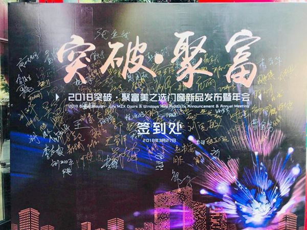 美之选门窗2018“突破•聚富”新品发布暨年会完美收官