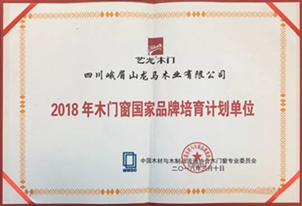 艺龙木门:2018中国木门窗行业年会——喜获大奖 艺龙木门:2018中国木门窗行业年会——喜获大奖