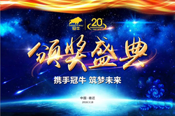 冠牛二十周年庆典暨2018新品战略发布会即将盛大召开! 冠牛二十周年庆典暨2018新品战略发布会即将盛大召开!